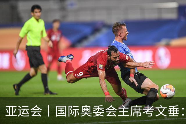 亚运会丨国际奥委会主席考文垂：期待亚运会与奥运会更紧密衔接