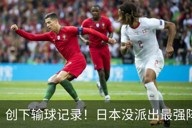 创下输球记录！日本没派出最强阵容，依然把中国男篮按在地上摩擦