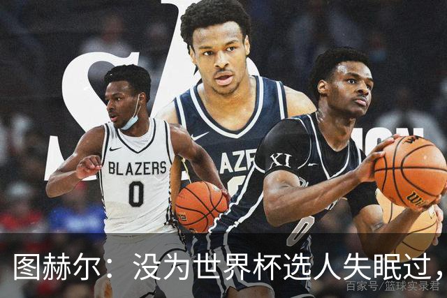 图赫尔：没为世界杯选人失眠过，梅努没获得机会完全是我的责任
