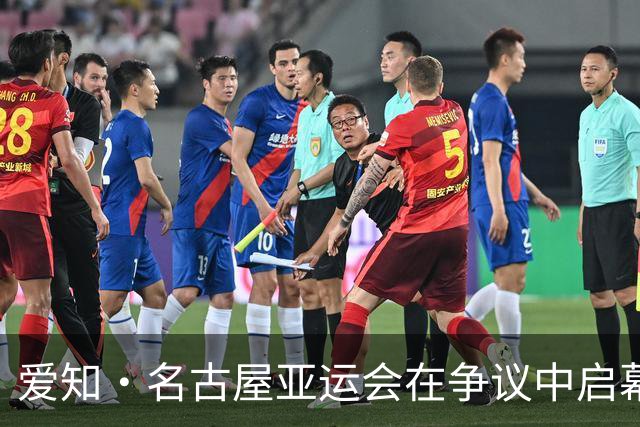 爱知·名古屋亚运会在争议中启幕：“成为一体”的愿景与现实困境｜扶桑剪影