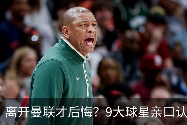 离开曼联才后悔？9大球星亲口认错，小贝基恩在列