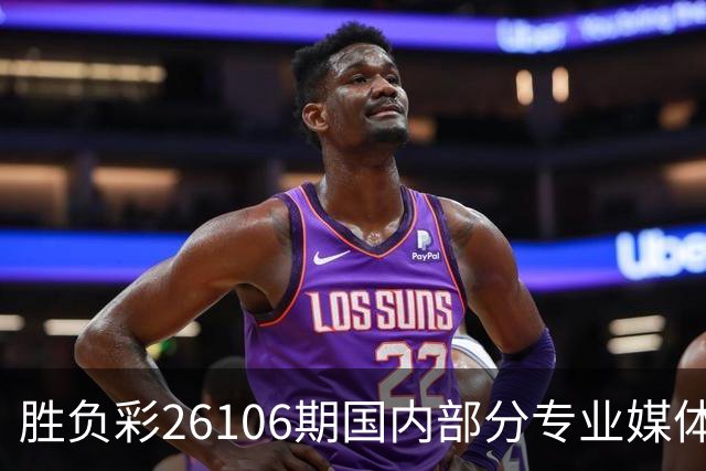 胜负彩26106期国内部分专业媒体复式推荐总汇