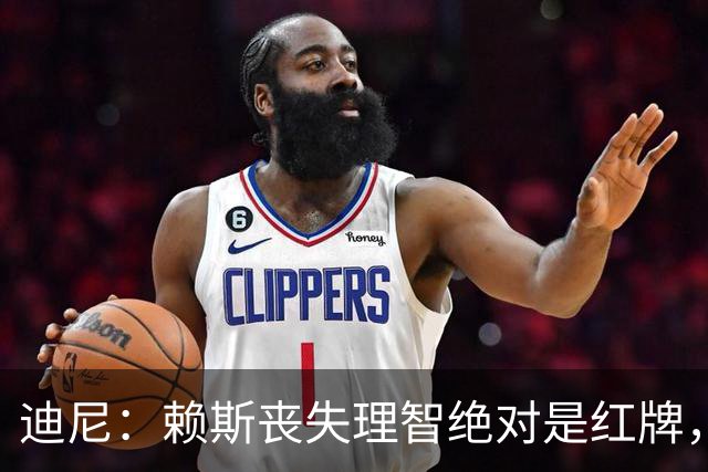 迪尼：赖斯丧失理智绝对是红牌，要反过来他们绝对会要求罚下对方