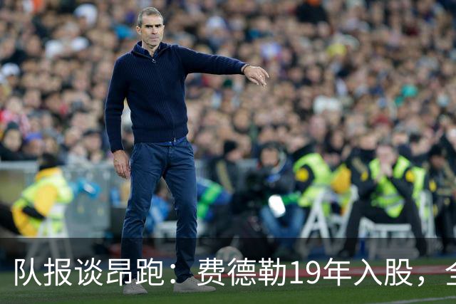 队报谈昂跑：费德勒19年入股，全球代言人赞达亚，如今签下姆巴佩