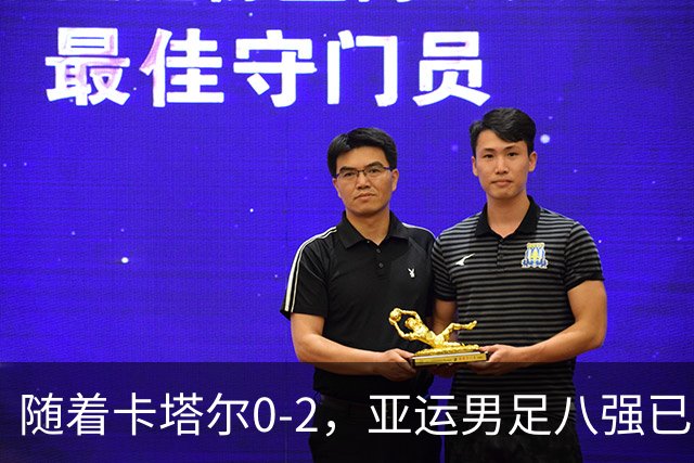 随着卡塔尔0-2，亚运男足八强已诞生3席：中国队一大强敌在列
